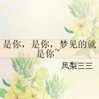 是你 是你 夢見的就是你